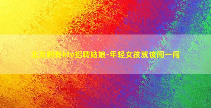 张家口酒吧招聘