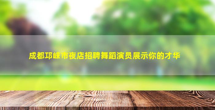 黑河夜场招聘