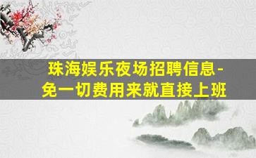 黄冈酒吧招聘