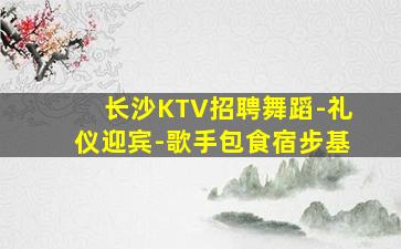 桂林KTV招聘